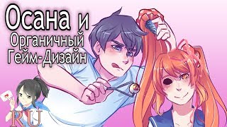 Осана и Органичный Гейм-Дизайн [Блог ЯндереДева на русском]