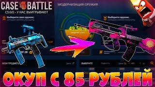 ОКУП С 85 РУБЛЕЙ НА CASE-BATTLE! ОКУП С ЛОУ БАЛАНСА! СЛИЛ??!!