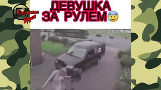 БАБЫ ЗА РУЛЕМ  АВТО ПРИКОЛЫ 2019 ,10 МИНУТ СМЕХА ДО СЛЕЗ ИЗ ЖИЗНИ ,СМЕШНЫЕ ВИДЕО ИЗ ЖИЗНИ