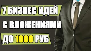 Бизнес идей до 1000 рублей! Бизнес без вложений