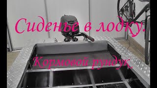 Тюнинг лодки для рыбалки.Сиденье в лодку.Кормовой рундук.