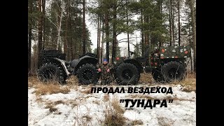 ПРОДАЛ ВЕЗДЕХОД "ТУНДРА"