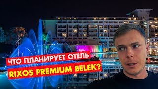 Информация, которую никто не знает об отелях RIXOS | RIXOS PREMIUM BELEK ТУРЦИЯ