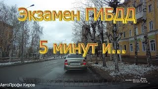 Экзамен ГИБДД. 5 мин и...