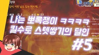 킬수로 스텟쌓기의 장인.. 응 순위권 아니야.. / 덤앤더머의 배틀그라운드 하이라이트(170703) #5 [메이플스토리] 팡이요,maplestory