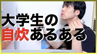【神回】大学生の自炊あるある【一人暮らし】