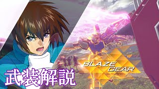 ガンダムバーサス ストライクガンダム（ソードストライカー）武装解説