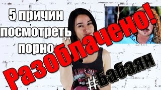5 Причин посмотреть Порно! Обзор, Разоблачение блогера.