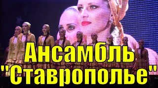 Казачий ансамбль песни и танца Ставрополье русские народные танцы