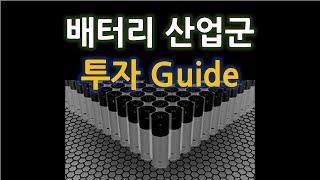 배터리 산업군 투자 가이드