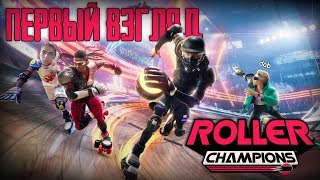 ROLLER CHAMPIONS - РОКЕТ ЛИГА ОТ ЮБИСОФТ [ПЕРВЫЙ ВЗГЛЯД] [ГЕЙМПЛЕЙ] [ОБЗОР]