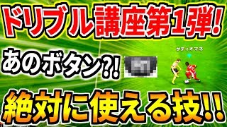 【ウイイレ2020】ドリブル講座第1弾！！今作はあのボタンが超重要&シンプルだけど絶対に使えるドリ技ご紹介！！