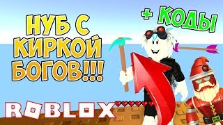 НУБ С КИРКОЙ ПРОТИВ ПРОФИ В СКАЙ ВАРС РОБЛОКС! МАЙНКРАФТ В РОБЛОКС! КОДЫ В SKYWARS ROBLOX