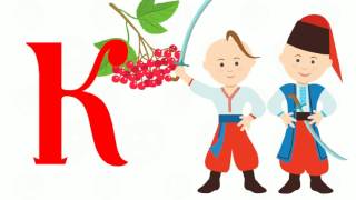 Українська Абетка. Алфавіт для дітей. Мультфільми українською. Автор Юлія Сирих.