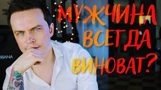 МУЖЧИНА ВСЕГДА ВИНОВАТ? ПОЧЕМУ МУЖИКИ УХОДЯТ? КТО ЖЕРТВА В ОТНОШЕНИЯХ?