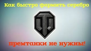 Как быстро фармить серебро: премтанки не нужны! WOT
