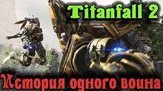 История одного типа - Titanfall 2 стрим прохождение