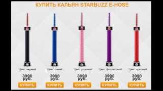 купить кальян starbuzz e hose - электронный кальян starbuzz e hose