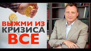 Выжми из кризиса ВСЁ!  Как жить в условиях кризиса. Владимир Любаров