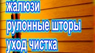 жалюзи рулонные шторы обзор рольставни роллеты как ухаживать чистить мыть ролеты шторы
