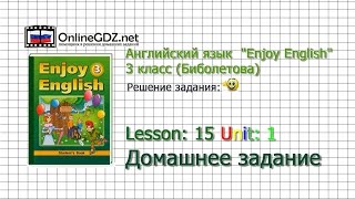 Unit 1 Lesson 15 Домашнее задание - Английский язык "Enjoy English" 3 класс (Биболетова)