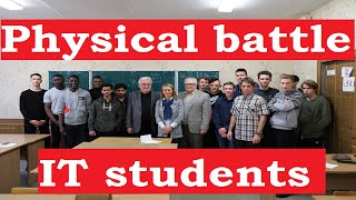 Физический баттл студентов / Physical battle IT students. День кафедры физика и электротехника ГГТУ.