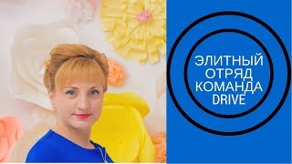 Элитный отряд команда  DRIVE!!!!
