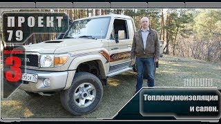 Проект 79. Теплошумоизоляция и салон. Выпуск №3.