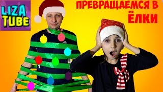 Челлендж НАРЯДИ ЁЛКУ мальчики против девочек ? Новогоднее Развлечение для всей семьи от lizatube ?