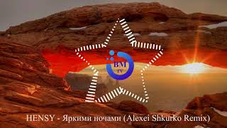 HENSY – Яркими ночами (Alexei Shkurko Remix)