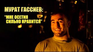 Мурат Гассиев о семье, о  боксе и любви к Осетии