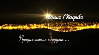 ПРОДОЛЖЕНИЕ СЛЕДУЕТ -  НАША СВАДЬБА ?  Full HD 1080p