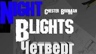 Хоррор игра - Night Blights - Тайная Комната  - Четверг