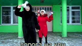 КВН в посёлке Октябрьский.  Визитка команды учителей "Микс"