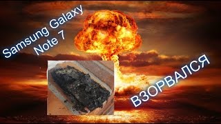 Samsung Galaxy Note 7 ВЗОРВАЛСЯ И ПОДЖОГ МАШИНУ! БРЕД!