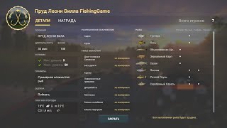 Fishing Planet - Пруд Лесни Вилла (Спонсируемое Командное Соревнование)