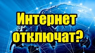 Отключение России от интернета по китайскому варианту?