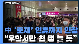 中 '춘제' 연휴까지 연장..."우한서만 환자 천 명 늘 듯" / YTN