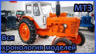 Хронология моделей тракторов Минского тракторного завода (МТЗ). Легендарные "Беларусы".