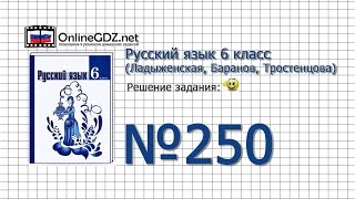 Задание № 250 — Русский язык 6 класс (Ладыженская, Баранов, Тростенцова)