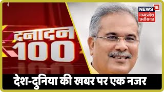 Non Stop 100 | सुबह की बड़ी खबरें | Danadan 100 | Speed News| Nov 12, 2019