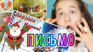 КАК НАПИСАТЬ ПИСЬМО ДЕДУ МОРОЗУ НА НОВЫЙ ГОД? пишем письмо  детский канал Дураляшка