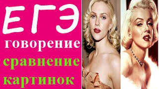 ЕГЭ 2017 по немецкому языку, говорение (учимся сравнивать картинки)