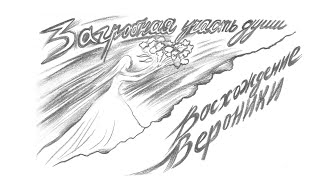 Загробная участь души. Восхождение Вероники.