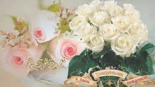 ?Очень красивое поздравление с Днем Рождения, ?женщине??