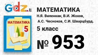 № 953- Математика 5 класс Виленкин