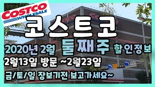 코스트코에서 꼭사야할것!!    **코스트코 2월13일에서 2월23일까지 할인하는 상품안내** Costco in Seoul/Costco Sale