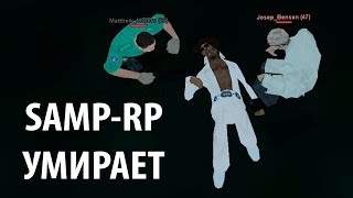 SAMP-RP УМИРАЕТ - СБЫЛОСЬ ПРОРОЧЕСТВО
