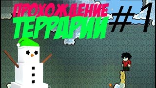 Прохождение террарии на андроид 1 часть "Исследование местности"