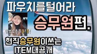 [파우치털기]✈️승무원편.10년차승무원이10년째쓰는아이템.대공개